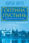 Оптина Пустынь. Духовный оазис России