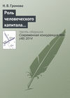 Роль человеческого капитала в обеспечении конкурентоспособности современных компаний