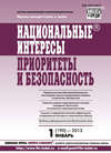 Национальные интересы: приоритеты и безопасность № 1 (190) 2013