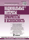 Национальные интересы: приоритеты и безопасность № 2 (191) 2013