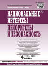 Национальные интересы: приоритеты и безопасность № 4 (193) 2013