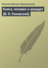 Книга, человек и анекдот (В. Н. Унковский)