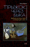 Прыжок через быка. Двойник-антипод героя в литературе и кино. Опыт фантастического расследования