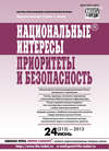 Национальные интересы: приоритеты и безопасность № 24 (213) 2013