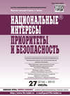 Национальные интересы: приоритеты и безопасность № 27 (216) 2013