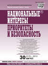 Национальные интересы: приоритеты и безопасность № 30 (219) 2013