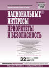 Национальные интересы: приоритеты и безопасность № 32 (221) 2013