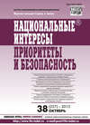 Национальные интересы: приоритеты и безопасность № 38 (227) 2013