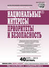 Национальные интересы: приоритеты и безопасность № 40 (229) 2013