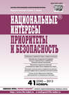 Национальные интересы: приоритеты и безопасность № 41 (230) 2013