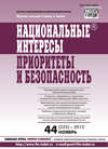 Национальные интересы: приоритеты и безопасность № 44 (233) 2013