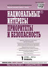 Национальные интересы: приоритеты и безопасность № 1 (238) 2014