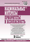 Национальные интересы: приоритеты и безопасность № 2 (239) 2014