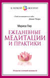 Ежедневные медитации и практики. 10 шагов к вечной молодости