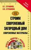 Строим современный загородный дом. Современные материалы