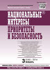 Национальные интересы: приоритеты и безопасность № 3 (240) 2014