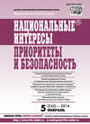 Национальные интересы: приоритеты и безопасность № 5 (242) 2014