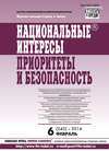 Национальные интересы: приоритеты и безопасность № 6 (243) 2014