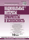 Национальные интересы: приоритеты и безопасность № 10 (247) 2014