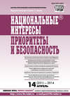 Национальные интересы: приоритеты и безопасность № 14 (251) 2014