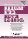 Национальные интересы: приоритеты и безопасность № 15 (252) 2014