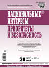 Национальные интересы: приоритеты и безопасность № 20 (257) 2014