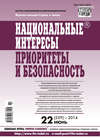 Национальные интересы: приоритеты и безопасность № 22 (259) 2014