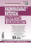 Национальные интересы: приоритеты и безопасность № 25 (262) 2014