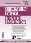 Национальные интересы: приоритеты и безопасность № 27 (264) 2014