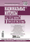 Национальные интересы: приоритеты и безопасность № 28 (265) 2014