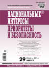 Национальные интересы: приоритеты и безопасность № 29 (266) 2014