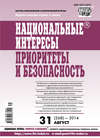 Национальные интересы: приоритеты и безопасность № 31 (268) 2014