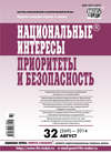 Национальные интересы: приоритеты и безопасность № 32 (269) 2014