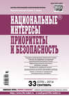 Национальные интересы: приоритеты и безопасность № 33 (270) 2014