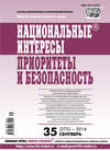 Национальные интересы: приоритеты и безопасность № 35 (272) 2014