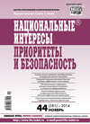 Национальные интересы: приоритеты и безопасность № 44 (281) 2014