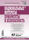 Национальные интересы: приоритеты и безопасность № 47 (284) 2014