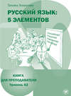 Русский язык: 5 элементов. Книга для преподавателя. Уровень А2