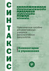 Синтаксис современного русского языка. Практическое пособие для иностранных учащихся филологических факультетов. Комментарии и упражнения