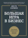 Большая игра в бизнес. Единственный разумный способ управления компанией