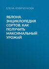 Яблоня. Энциклопедия сортов. Как получить максимальный урожай