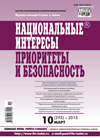 Национальные интересы: приоритеты и безопасность № 10 (295) 2015