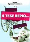 Я тебе верю…