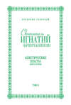 Собрание творений. Том II. Аскетические опыты. Книга вторая