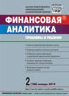 Финансовая аналитика: проблемы и решения № 2 (188) 2014