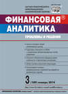 Финансовая аналитика: проблемы и решения № 3 (189) 2014