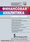 Финансовая аналитика: проблемы и решения № 5 (191) 2014