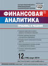 Финансовая аналитика: проблемы и решения № 12 (198) 2014