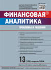 Финансовая аналитика: проблемы и решения № 13 (199) 2014