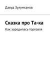 Сказка про Та-ка. Как зародилась торговля